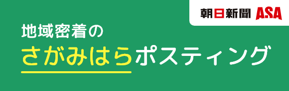 さがみはらポスティング