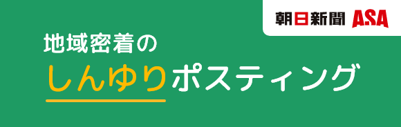 しんゆりポスティング