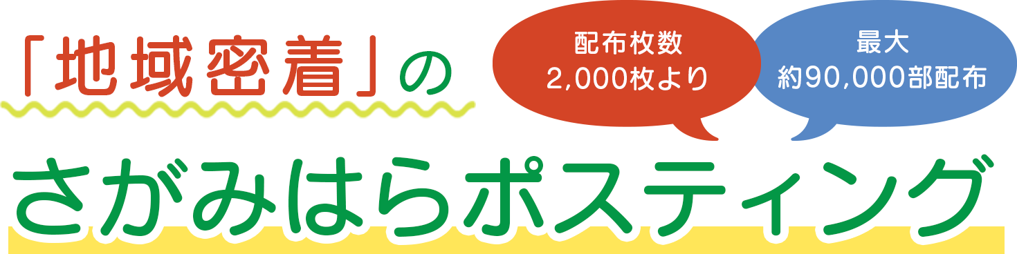 「地域密着」のさがみはらポスティング　配布枚数2,000枚より 最大約90,000部配布