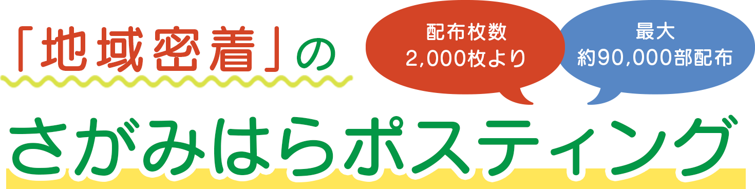 「地域密着」のさがみはらポスティング　配布枚数2,000枚より 最大約90,000部配布