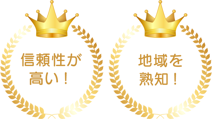 信頼性が高い！地域を熟知！