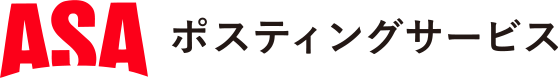 ASAポスティングサービス