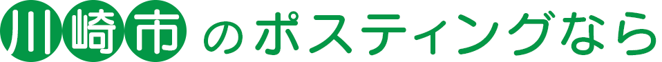 川崎市（麻生区）のポスティングなら