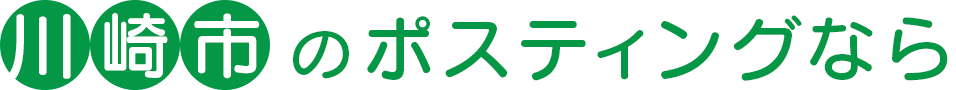 川崎市（麻生区）のポスティングなら