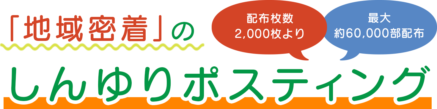 「地域密着」のしんゆりポスティング　配布枚数2,000枚より 最大約60,000部配布