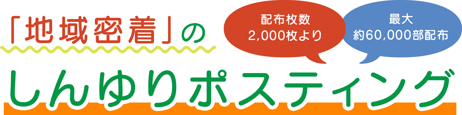 「地域密着」のしんゆりポスティング　配布枚数2,000枚より 最大約60,000部配布