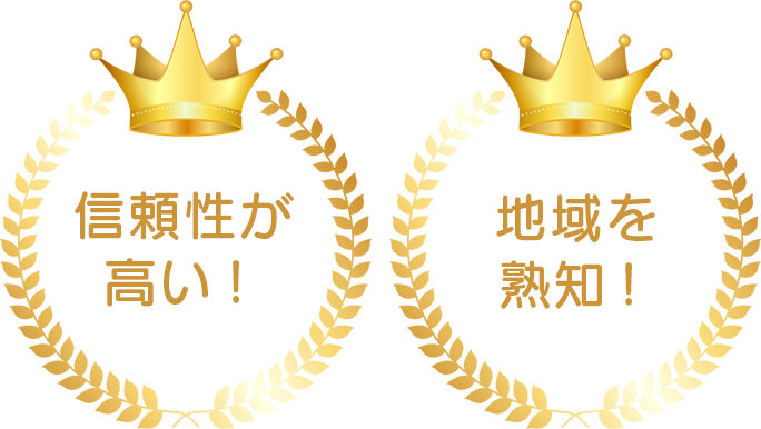 信頼性が高い！地域を熟知！